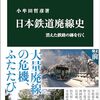 読後感想　日本鉄道廃線史　消えた鉄路の跡を行く