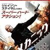 観たDVD・殺伐系〜『メカニック』『ロシアン・ルーレット』『ラスト・ターゲット』『ファースター　怒りの銃弾』