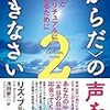 自然体、単純であること－『〈からだ〉の声を聞きなさい２』リズ・ブルボー