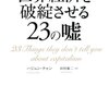 経済の嘘ー教育こそ繁栄のカギだ