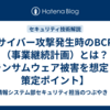 サイバー攻撃発生時のBCP（事業継続計画）とは？【ランサムウェア被害を想定した策定ポイント】