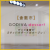 【倉敷市】 アリオ倉敷 に GODIVA dessert （ゴディバ デザート）がオープン予定！