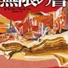 ☆無限の書を読む