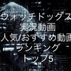 【Watch Dogs(ウォッチドッグス)】YouTube実況動画 人気/おすすめ動画ランキング トップ5