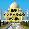 【衝撃】日本では考えられない!?２ヶ月いて気づいたインドあるある25選