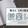 【新小2】松江塾授業レポート〜2024/3/21〜