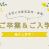 水産高校を卒業する皆さんおめでとうございます！その２