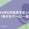 #僕カノ2 #花グラ #同級生2リメイク #ぬきたし 2024年6月発売予定エロゲ（美少女ゲーム）一覧
