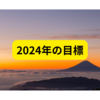 あけましておめでとうございます【2024年の目標まとめ】