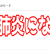 肺炎が治らなくてまた病院に行った日記【日記】