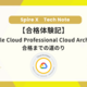 【合格体験記】Google Cloud Professional Cloud Architect 合格までの道のり