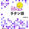 ラテン語をかじってみた ＆ 使ってみてよかったテキストや文法書、辞書