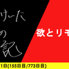 【日記】欲とリモート