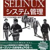 SELinuxの設定でやったことメモ