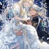 氷の侯爵令嬢は、魔狼騎士に甘やかに溶かされる