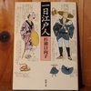 令和５年繫忙期の読書感想文⑨　一日江戸人　杉浦日向子（すぎうらひなこ）：著　新潮文庫