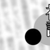 自民裏金アンケート　政倫審でまず説明せよ（２０２４年２月１４日『中国新聞』－「社説」）