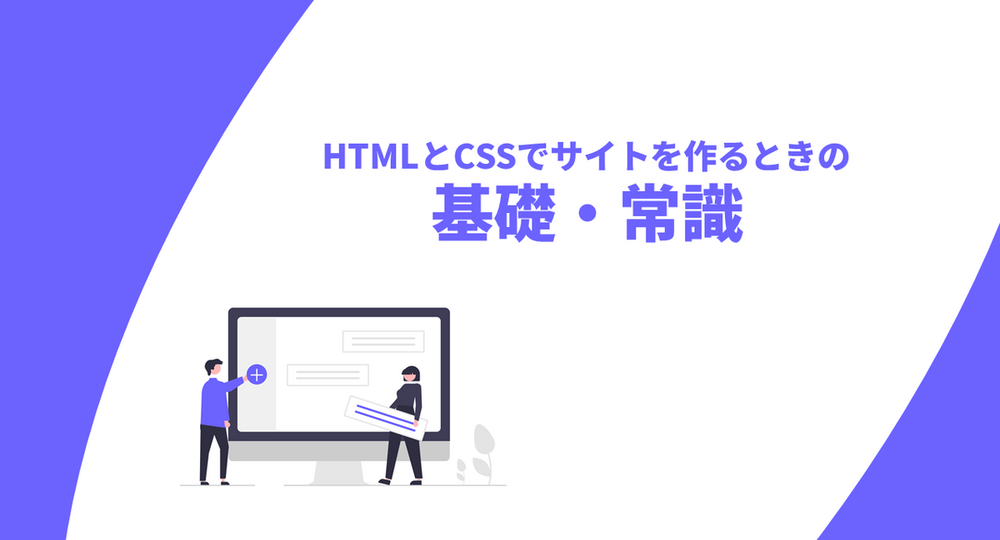 HTML、CSSでサイトを作る際の基礎や常識