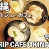 沖縄 映えカフェ｜Trip cafe okinawa(トリップカフェ沖縄)を口コミ