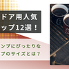 アウトドア用人気マグカップ12選！ソロキャンプにぴったりなマグカップのサイズとは？