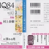 村上春樹の『1Q84 BOOK2〈7月‐9月〉後編』を読んだ