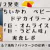 【ちいかわ　ベビースター　ドデカイラーメン「巨・オムライス味」・「巨・うどん味」】実食レポ（どこで売ってる？通販・パッケージの絵柄・価格は？）