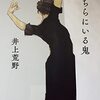 『あちらにいる鬼』井上荒野　著　瀬戸内寂聴さんを偲んで読みました　出家の真相をしりたくて