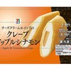 セブンイレブンから「セブンプレミアム クレープ アップルシナモン」が新登場！自然解凍で食べられる冷凍スイーツです