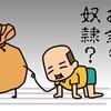 お金の奴隷は心が貧しいね