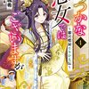 【読書】ふつつかな悪女ではございますが④