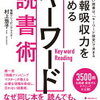 質の高い読書は「キーワード設定」で決まる！村上悠子 さん著書の「情報吸収力を高めるキーワード読書術」