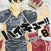 『ハイキュー！！ 8 脱・"孤独の王様"』 古館春一 ジャンプ・コミックス 集英社