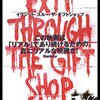 「イグジット・スルー・ザ・ギフトショップ」(Exit Through the Gift Shop)はドキュメンタリーだけど悪夢な結末が笑える