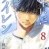 【マンガ新刊】2018.07.25発売 マンガ注目新刊情報 『群青にサイレン 8』『エルフさんは痩せられない。 3』『薬屋のひとりごと(3)』『思い、思われ、ふり、ふられ 9』『椿町ロンリープラネット 11』『彼女の腕は掴めない 3（完）』