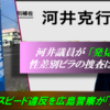 【河井克行スピード辞任のスピード違反疑惑】← やっぱりあった警察の「特別扱い」？　～　沖縄県警、ちゃんと捜査してますか、河井議員が沖縄で「発見」した性差別ビラの件