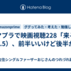 アマプラで映画視聴228「来る」（5.5）、前半いいけど後半が…