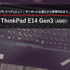 【PCリペアレビュー】ThinkPad E14 Gen3（AMD）水濡れ／水没から、Lenovoサポート窓口へ連絡。修理対応を依頼してみた結果。