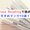Prime Readingで読めるおすすめマンガ10選！！