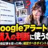 Windows 11のGoogleアラートで無関係記事を拾った時に確認すべき点、PC購入や設定判断に使ってはいけない理由
