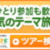 旅行に行きたいと思っても、一緒に行くメンバーがいない件。（お一人様限定ツアー）