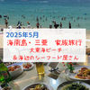 【2025年海南島旅行】大東海ビーチをお散歩＆晩ごはんは「欢潮大东海·海鲜」でシーフード！