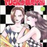 市東亮子 やじきた学園道中記 その1 昭和の話がしたいんだ 市東亮子 やじきた学園道中記 その1 昭和の話がしたいんだ