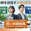 【教師を目指す大学4年生へ】すぐ受験？進学？「教員採用試験」と「教職大学院」の賢い併願戦略