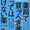 【book】薬局で買うべき薬、買ってはいけない薬　よく効く！得する！市販薬早わかりガイド