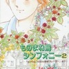 今ものまね鳥シンフォニー(2) / 筒井百々子という漫画にとんでもないことが起こっている？