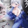 鵜飼有志 『死亡遊戯で飯を食う。7』 （MF文庫J）