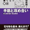 わかる！勝てる！！手筋と攻め合いを読む