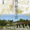 川西の歴史今昔　～猪名川から見た人とくらし～