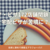 🍕ドミノ・ピザ172店舗閉鎖！なぜ宅配ピザが苦境に？
