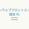 モダンウェブフロントエンド勉強会を開催しました